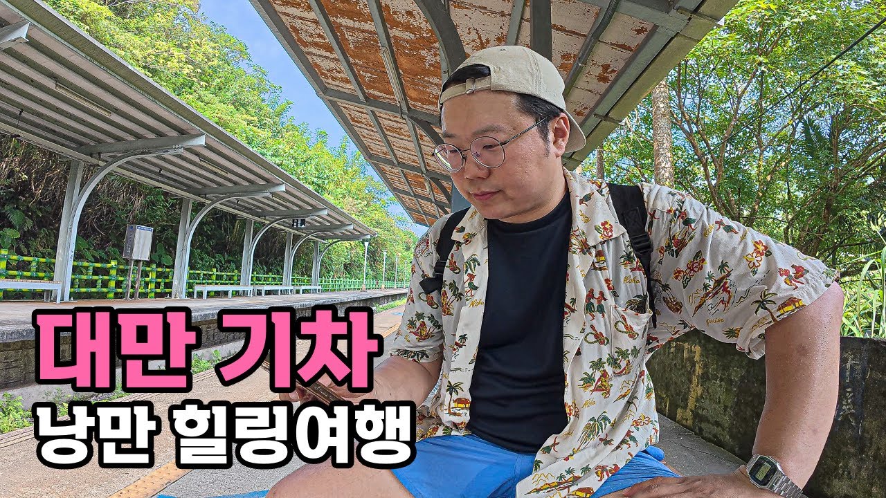 낭만의 대만 기차 힐링여행 - [30]