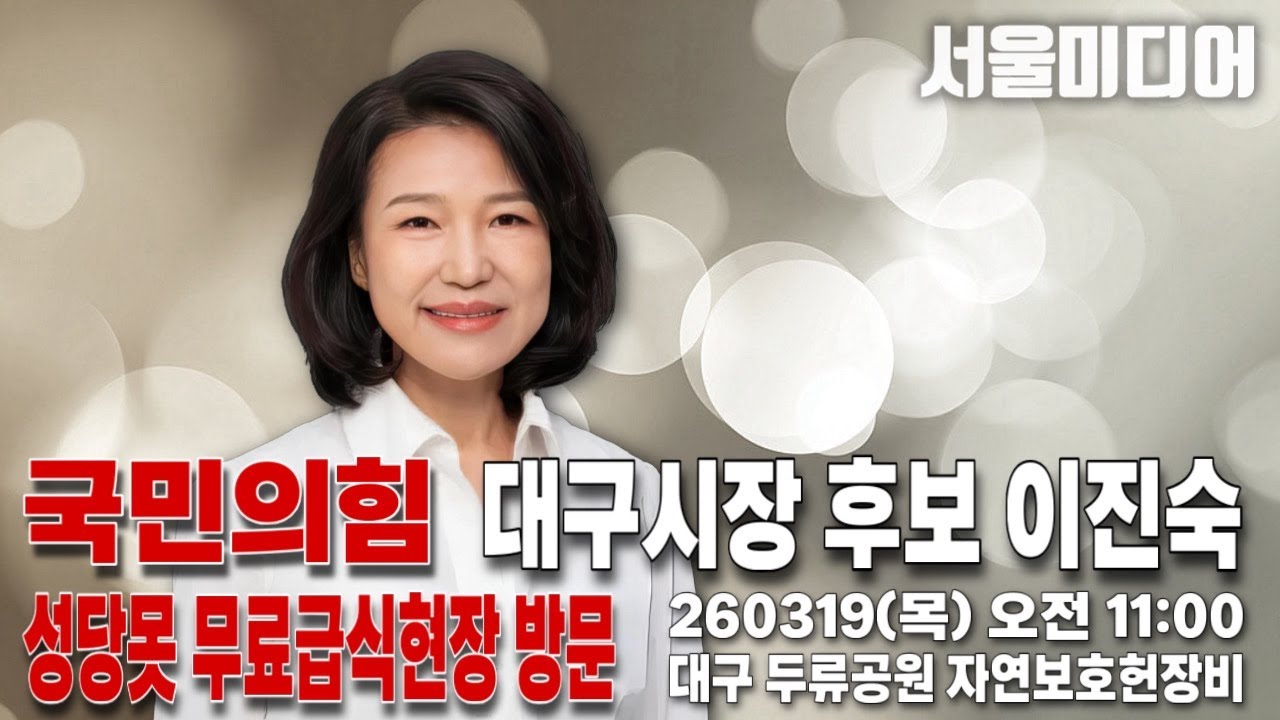 [📸이진숙 비추는 방송!] 국민의힘 대구시장 이진숙후보 성당못 두류공원 무료급식현장 방문 260319 대구 두류공원 자연보호헌장비 11시20분