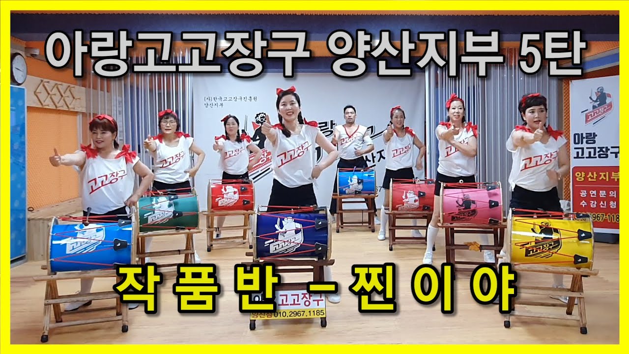 [아랑고고장구 양산지부] 5탄, 작품반 - 찐이야 연습영상!!!