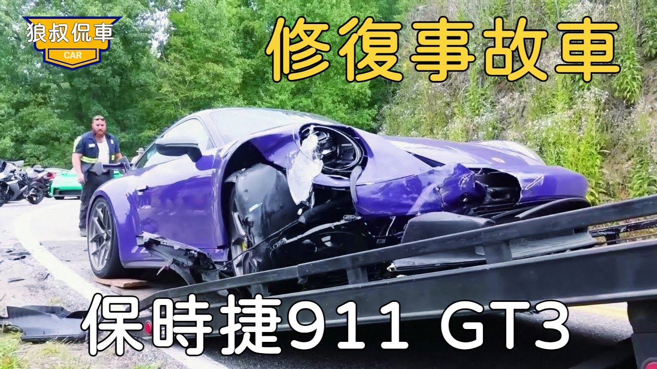 【修復保時捷】16萬美刀撿漏價值300多萬的超級跑車，出了大事故保時捷911 GT3，沒想到零件這麼難找！ 【狼叔侃車】