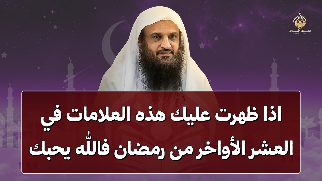 اذا ظهرت عليك هذه العلامات في العشر الأواخر من رمضان فأنت من الصالحين | هنيئاً لمن ظهرت عليه