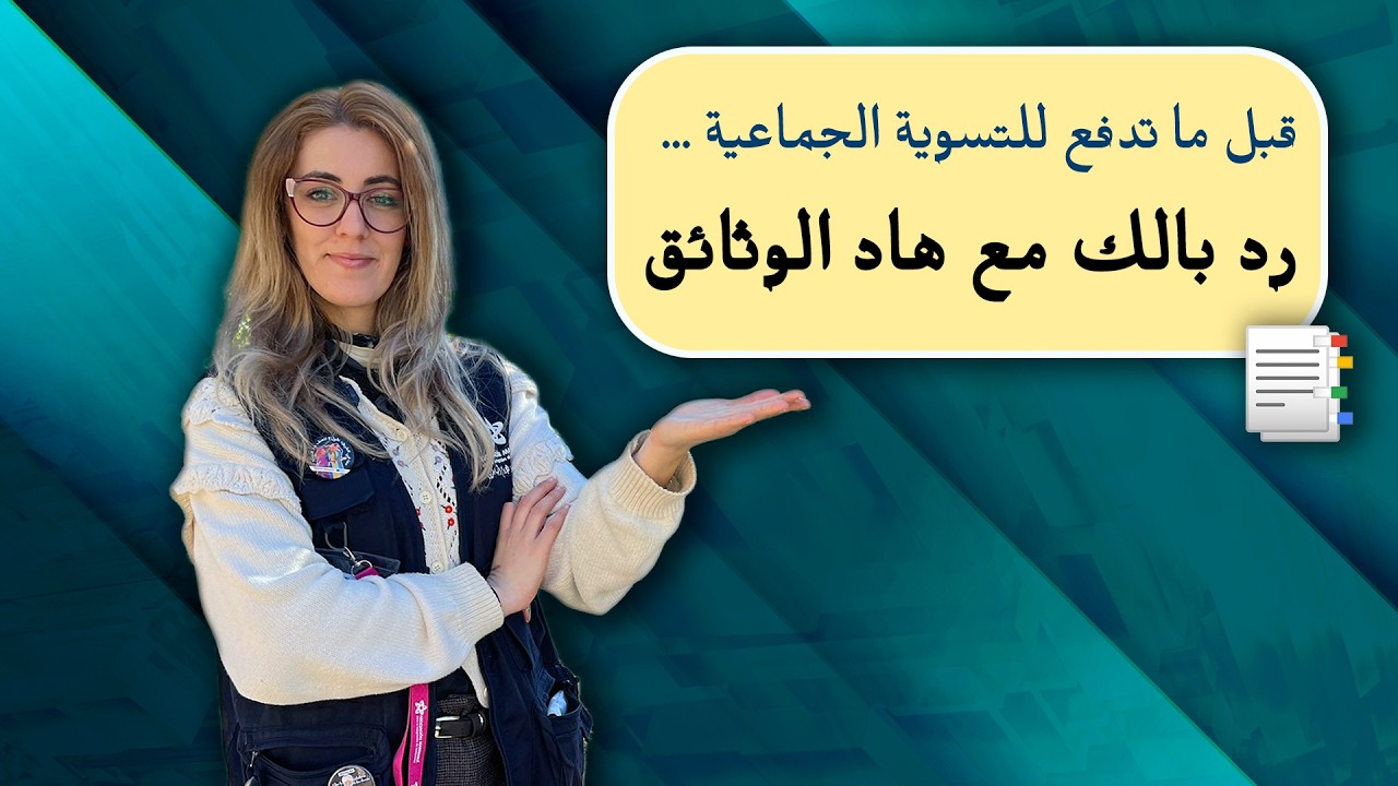 📢قبل ماتدفع للتسوية: كيفاش تجيب حسن السيرةمن القنصلية ‼️