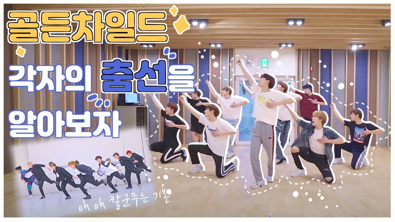 [골든차일드] 10명의 각양각색 춤선을 알아보자(⚠지극히 주관적 주의)