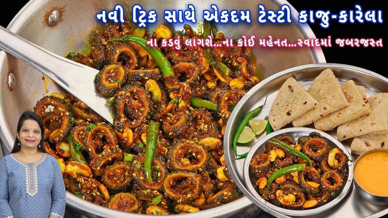 ગેરંટી છે નવી ટ્રીક સાથે કાજુ કારેલા બનાવ્યું તો બધાને ભાવશે | kaju karela nu shak | karela nu shak
