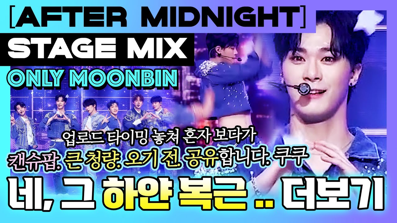 가요대제전 After Midnight 🌃 캔슈팝 오기 전🍭 터미 청량 심기💙빈님 무대컷으로 보고 싶을 때🤯 문빈 교차편집(Only Moonbin Stage Mix)