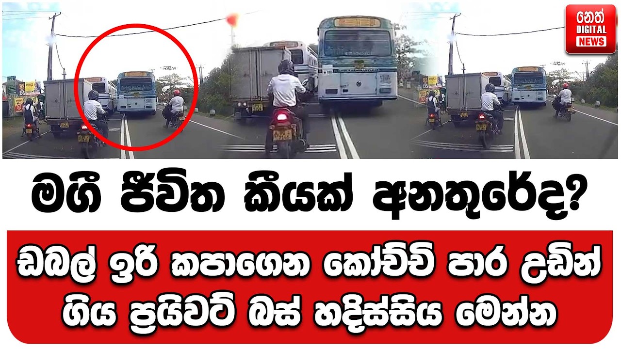 ඩබල් ඉරි කපාගෙන කෝච්චි පාර උඩින් ගිය ප්‍රයිවට් බස් හදිස්සිය මෙන්න