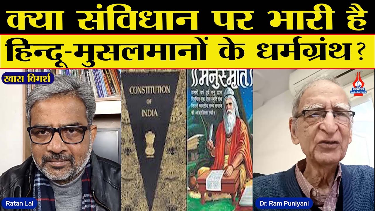 संविधान की जगह, असमानता का मजा लेने वाले ही करते हैं धर्मग्रंथों की वकालत चाहे हिन्दू हों या मुसलमान