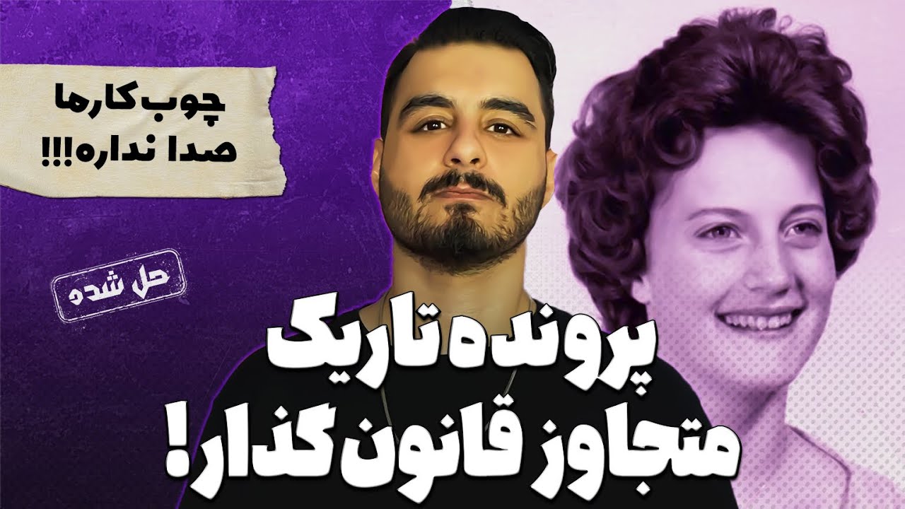 داستان قانون میراندا : متجا.وزی که قانون گذار شد !