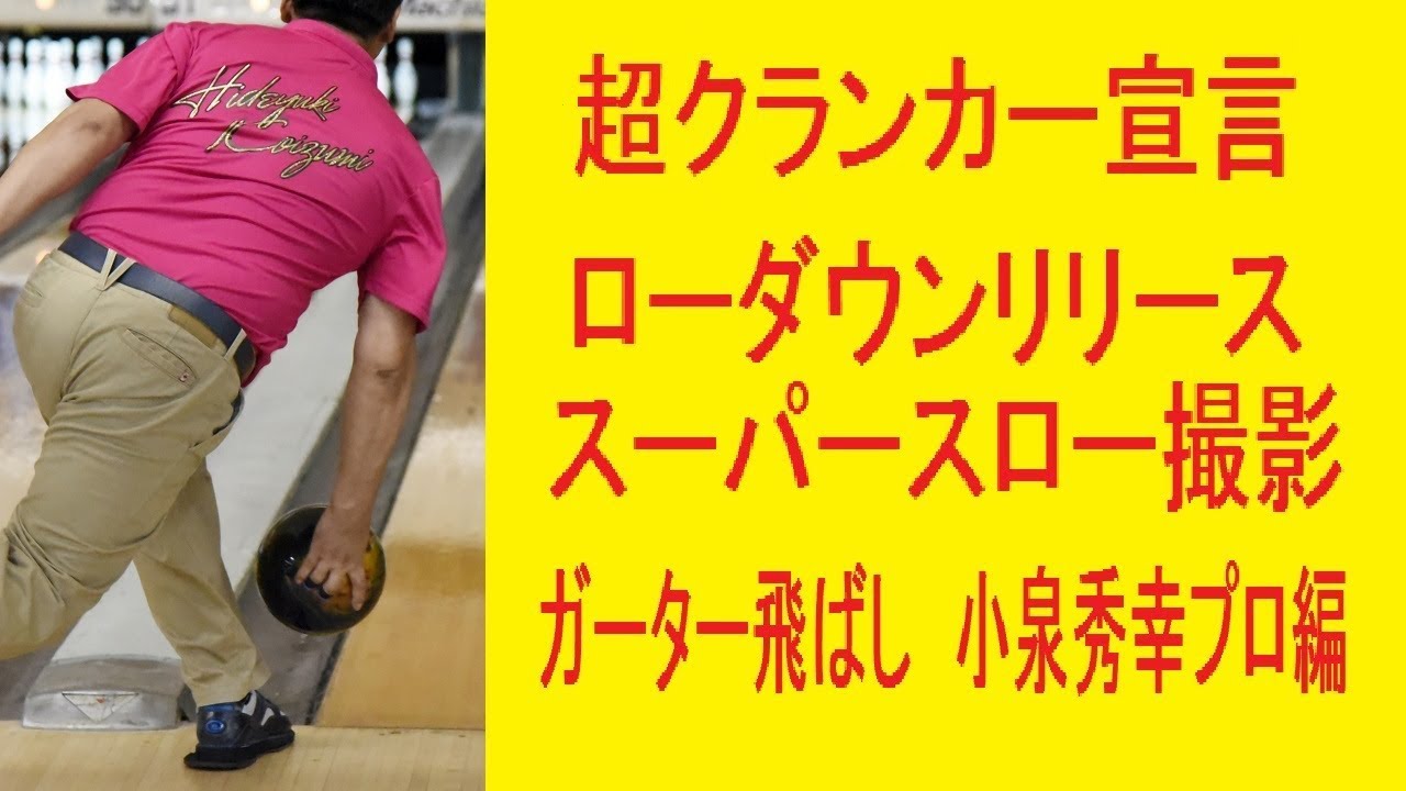 ローダウンリリース スーパースロー撮影 ガーター飛ばし 小泉秀幸プロ編 【ボウリング】