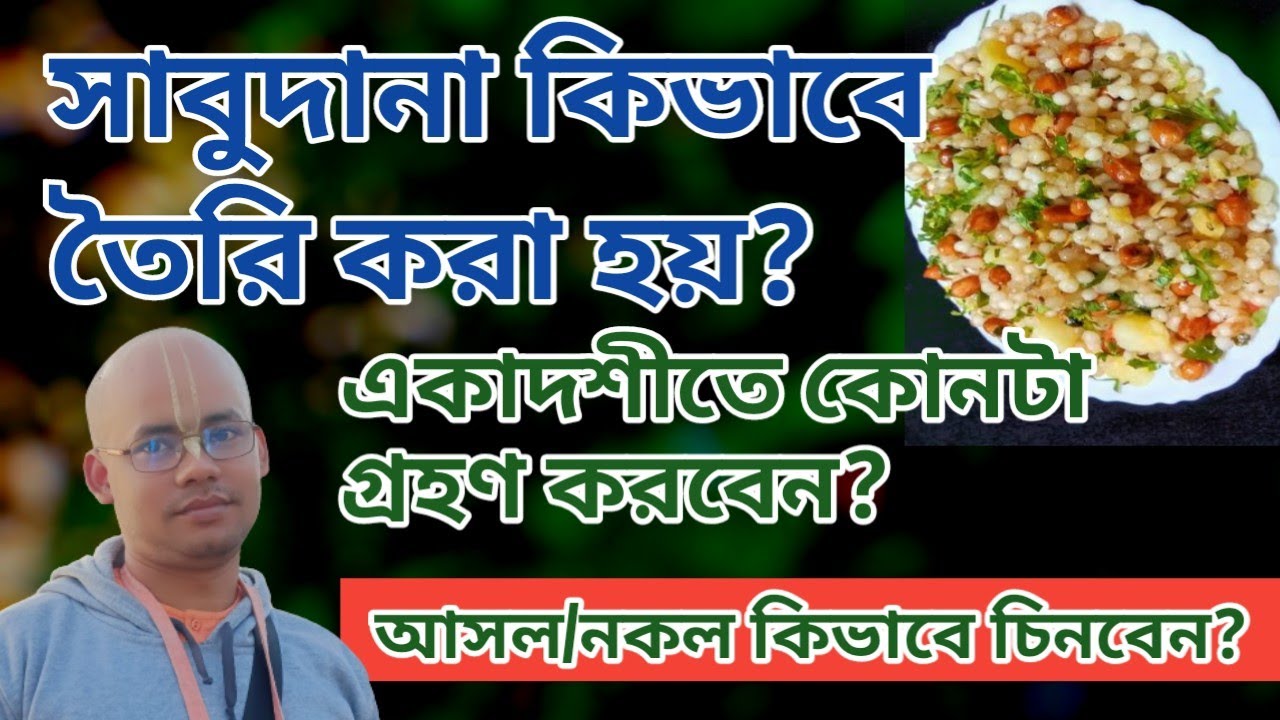 সাবুদানা কিভাবে তৈরি করা হয়? একাদশীতে কোনটা গ্রহণ করবেন? কোনটা আসল এবং কোনটা নকল?