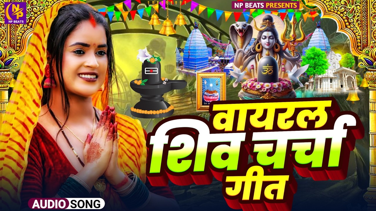 Shiv Charcha Song 2026 || महिला के पहली पसंद || Shiv Charcha Geet || Shiv Charcha Video || Shiv Guru