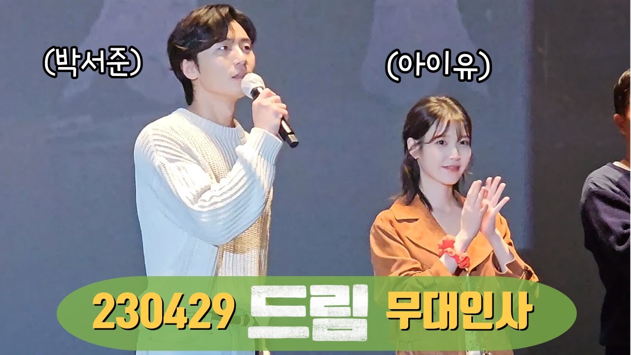 [Full] 230429 아이유 IU, 박서준 Park Seojoon focus 직캠 fancam 드림 무대인사 (롯데시네마 월드타워 슈퍼플렉스 14:50 시영)