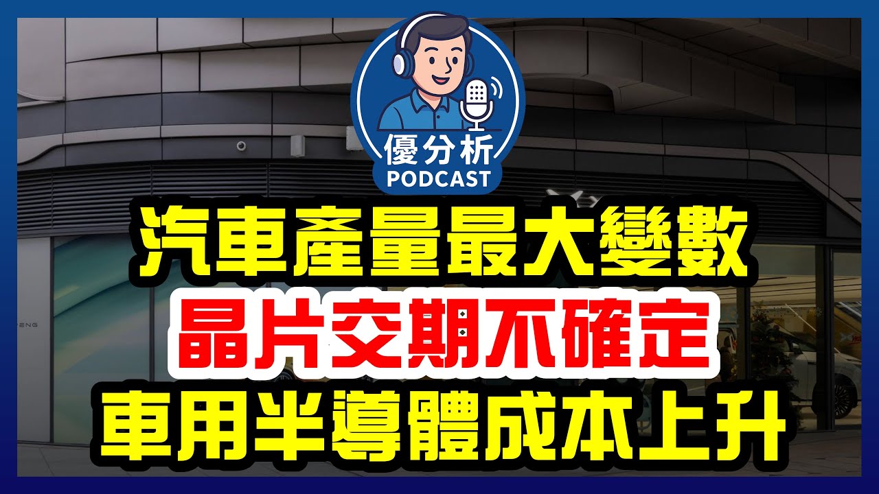 汽車產業新瓶頸，MOSFET、IGBT 等功率分離元件、電源管理 IC，車用半導體成本可能上升《Podcast EP129》優分析