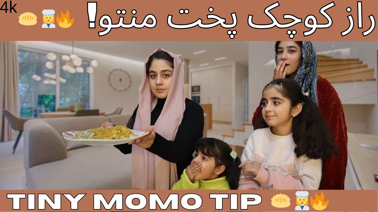 منتوی خوشمزه؟ فقط این یک نکته رو بلد باش!#sungirl Delicious momos? Just know this one tip!