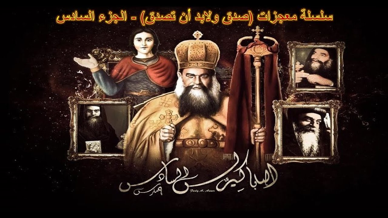 سلسلة معجزات البابا كيرلس (صدق ولابد أن تصدق) لأبونا يؤانس كمال ج6