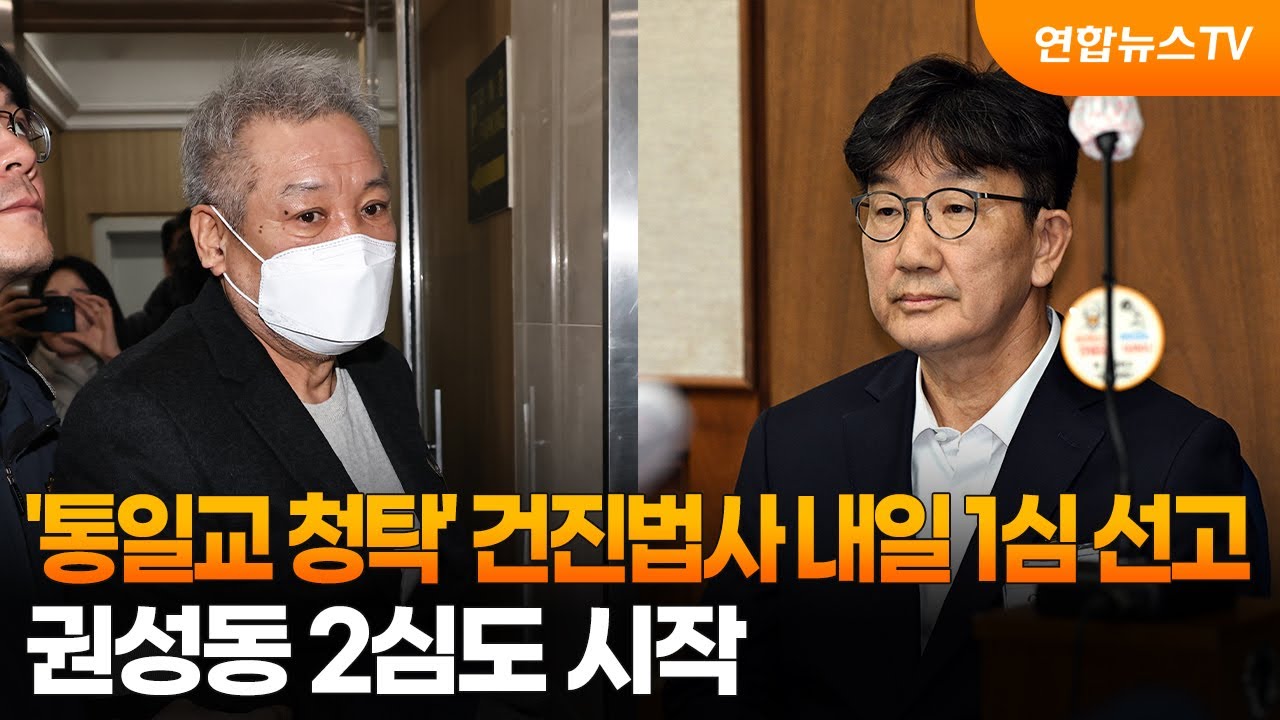 '통일교 청탁' 건진법사 내일 1심 선고…권성동 2심도 시작 / 연합뉴스TV (YonhapnewsTV)
