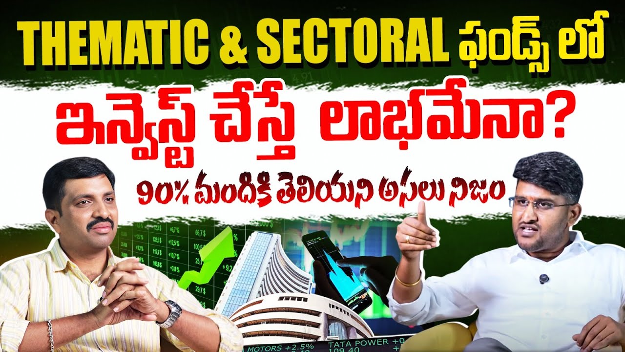 Must Watch: Understanding Thematic & Sectoral Funds | Explained in Telugu by Revanth Chalamala