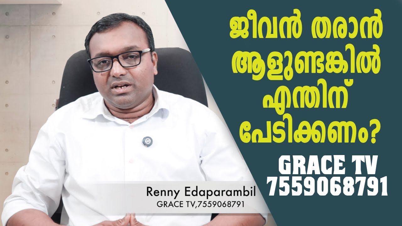 JAN.28,2026 | ജീവൻ തരാൻ ആളുണ്ടങ്കിൽ എന്തിന് പേടിക്കണം?  #MORNINGMESSAGE | GRACE TV