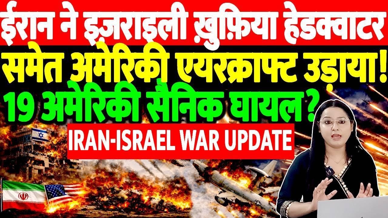 ईरान ने इज़राइली ख़ुफ़िया हेडक्वाटर समेत अमेरिकी एयरक्राफ्ट उड़ाया!19अमेरिकी सैनिक घायल?