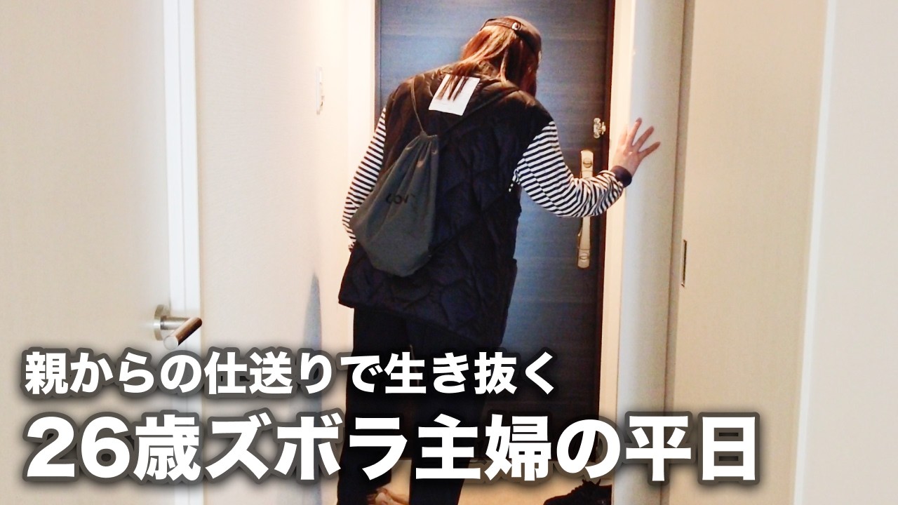 【26歳ズボラ主婦】親からの仕送りで生き抜く平日