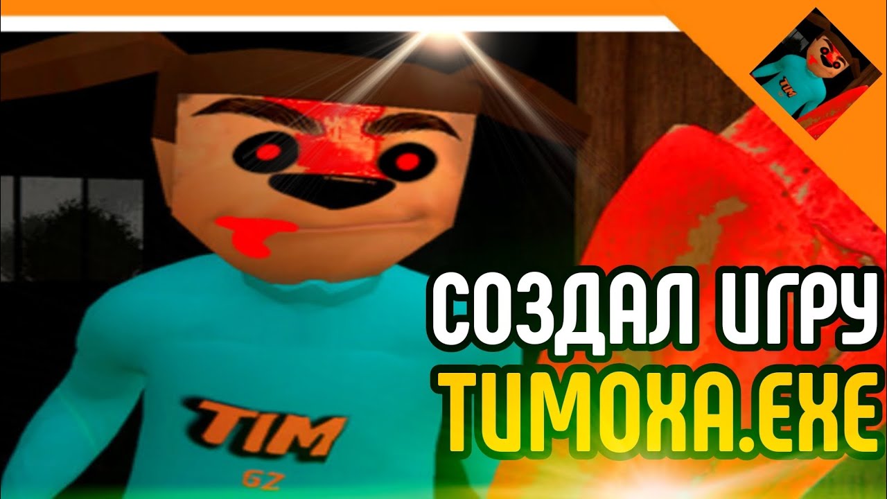 🩸5 НОЧЕЙ ТИМОХА.EXE! СДЕЛАЛ СВОЮ ИГРУ ПРО ТИМОХУ! ИГРА ТИМОХА.EXE!🩸