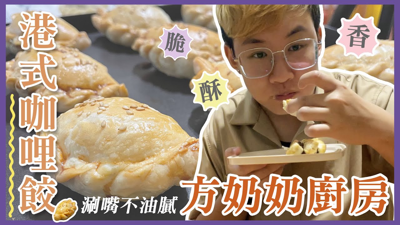 〖方奶奶廚房〗EP.006｜港式咖哩餃 Curry Puffs