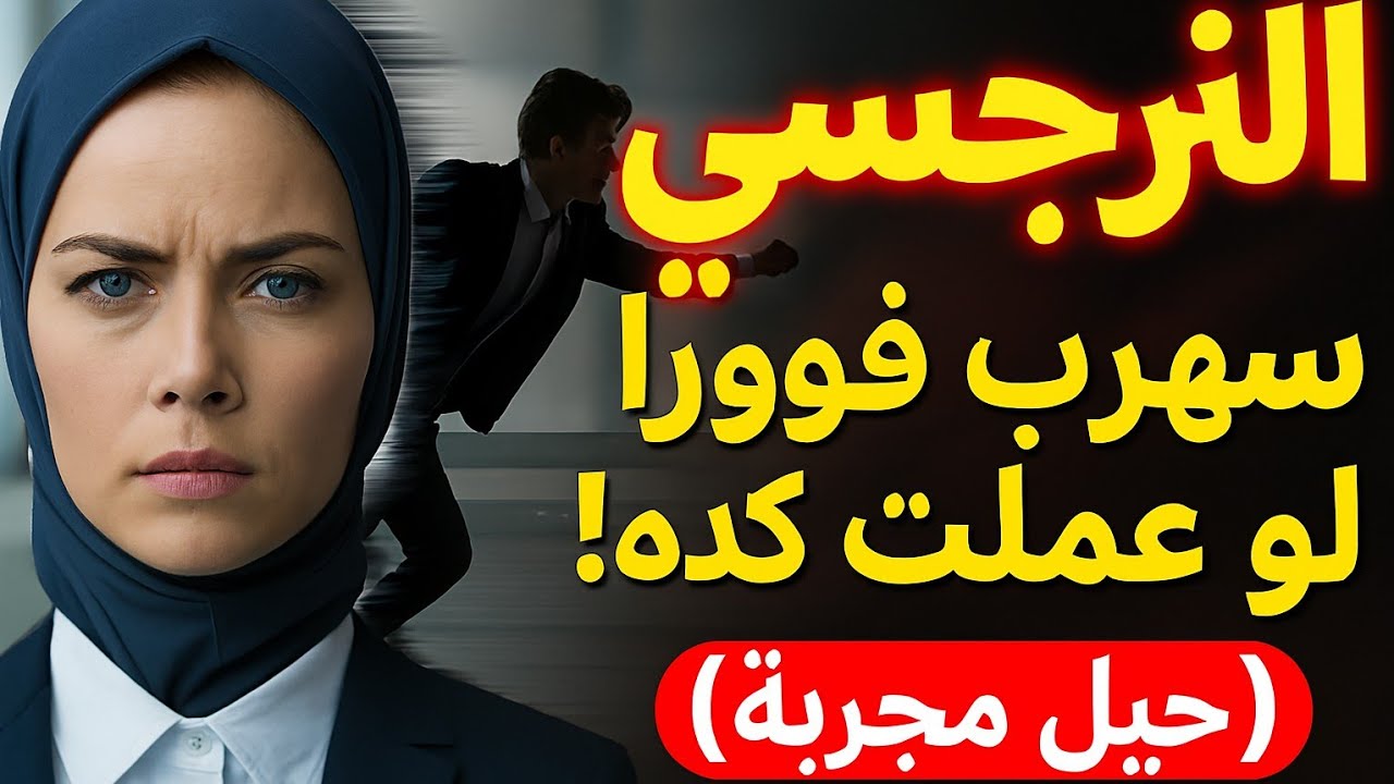 هل تعلم أن النرجسي سيهرب فورًا لو فعلت هذه الأمور السرية؟🛑💪 إقرأ لى كتابًا