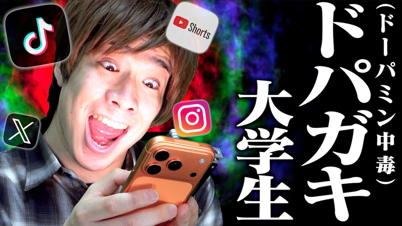 【ドパガキ】ドーパミン中毒大学生あるある。【スマホ依存症】