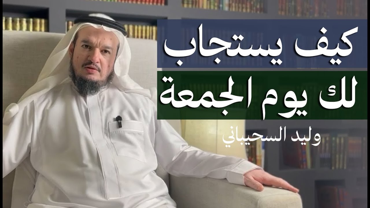 كيف يستجاب لك يوم الجمعة | وليد السحيباني