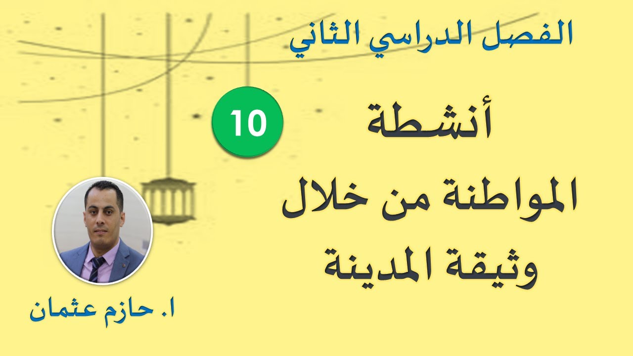 أنشطة المواطنة من خلال وثيقة المدينة| الصف العاشر