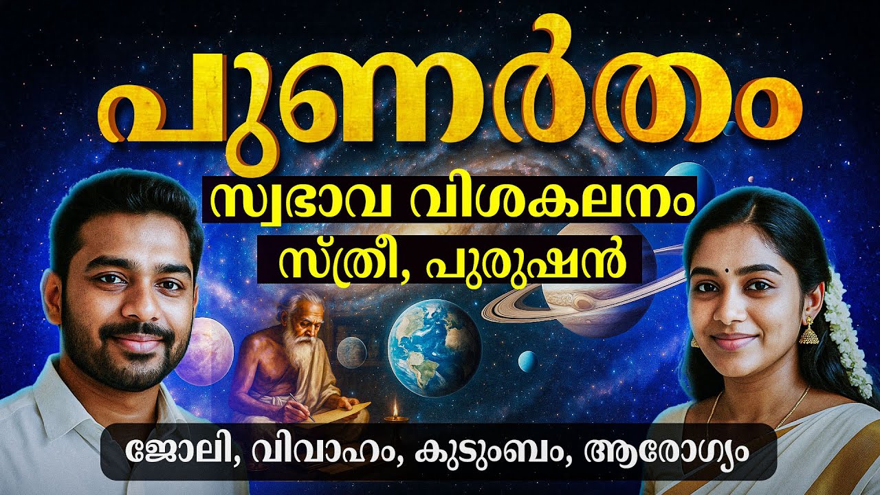 പുണർതം നക്ഷത്ര സ്വഭാവം വിശദമായി | Punartham Nakshatra Malayalam | Malayalam Astrology