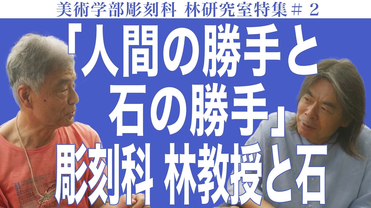 「人間の勝手と石の勝手」彫刻科 林教授と石 美術学部彫刻科 林研究室特集#2