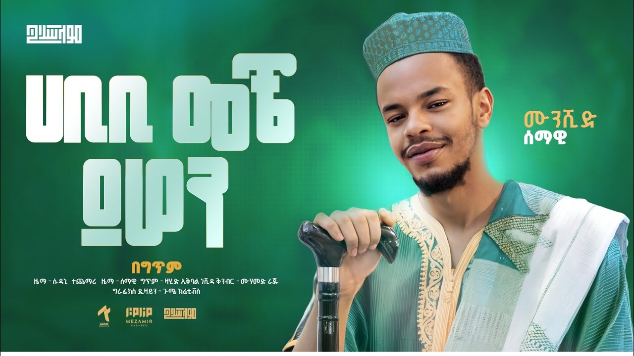 Habibi Meche Yhon Lyrics - Abdu Abera | ሀቢቢ መቼ ይሆን በግጥም - አብዱ አበራ
