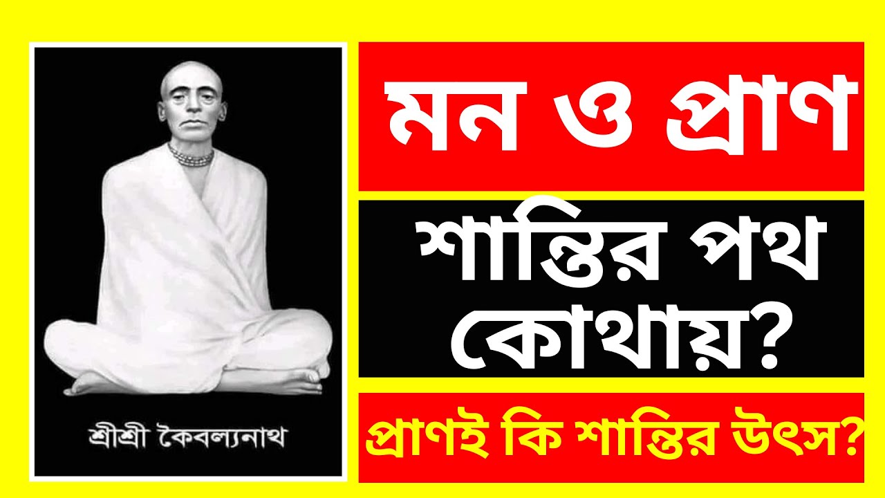 মন ও প্রাণ: শান্তির পথ কোথায়? | মন বনাম প্রাণ | আধ্যাত্মিক বেদবাণীমনই কি অশান্তির মূল?