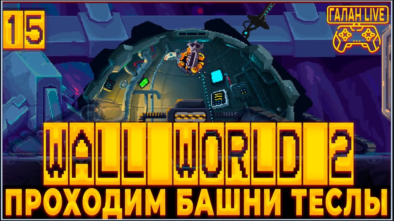 ПРОХОЖДЕНИЕ Wall World 2 ♦️ ОБХОДИМ БАШНИ ТЕСЛЫ #15