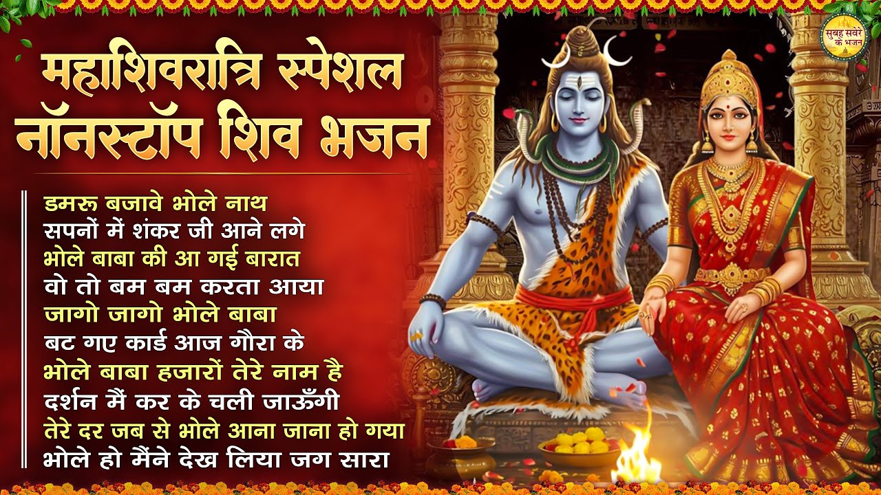 NonStop Shiv Bhajan | Top 10 Mahadev Songs | महाशिवरात्रि के भजन | Bhakti Song | शिव जी के भजन