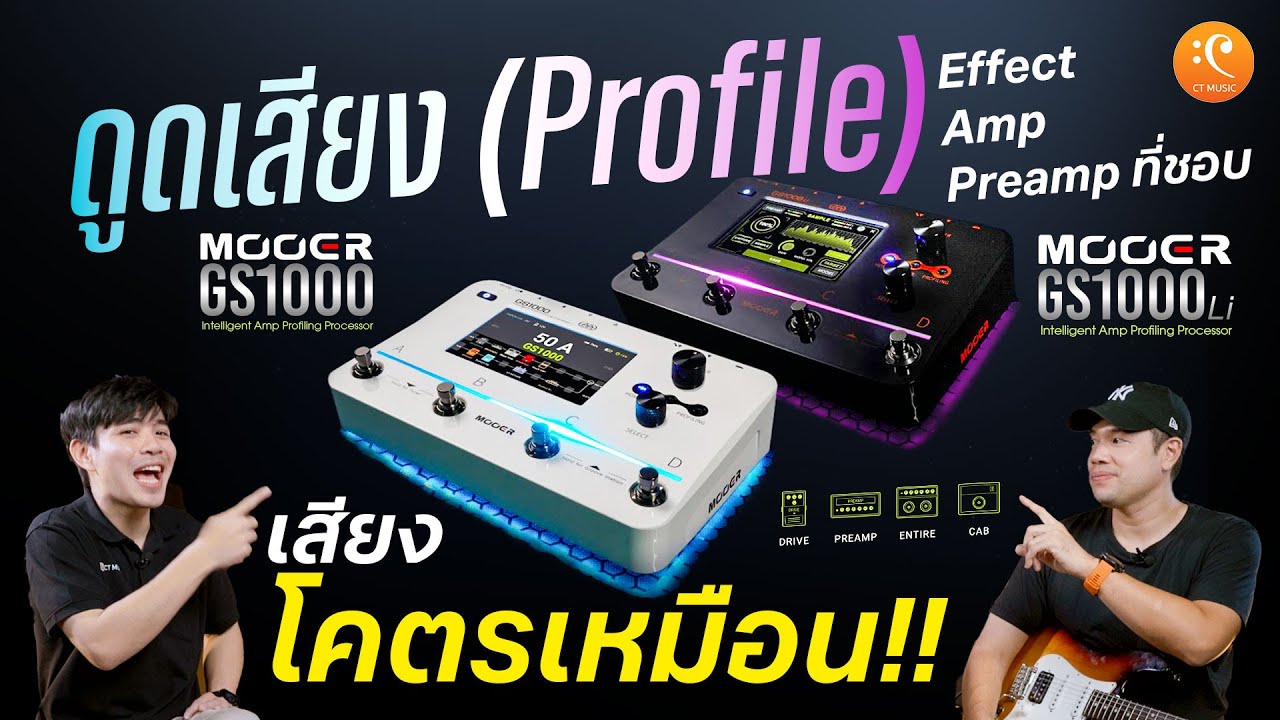 รีวิว Mooer GS1000 มัลติเอฟเฟกต์ ดูดเสียง Effect Amp Preamp ที่ชอบ | Max Game Review EP.20