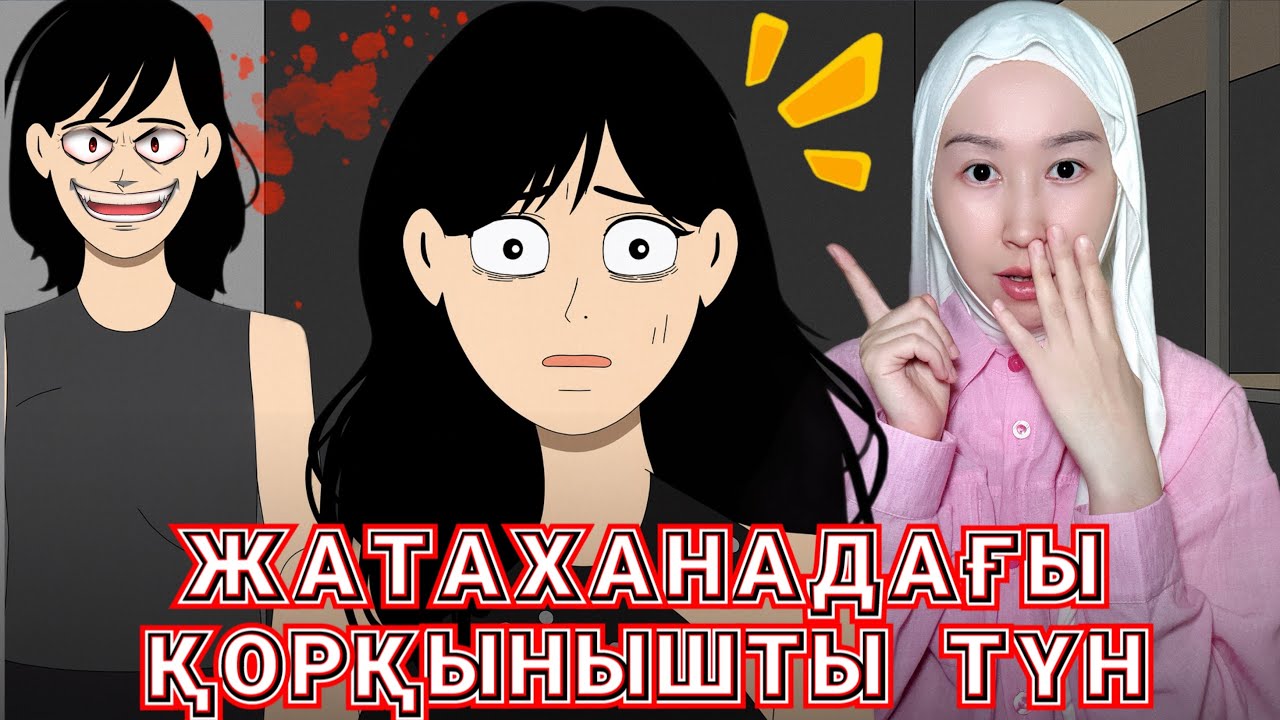 ЖАТАХАНАДАҒЫ СҰМДЫҚ ОҚИҒА 😱