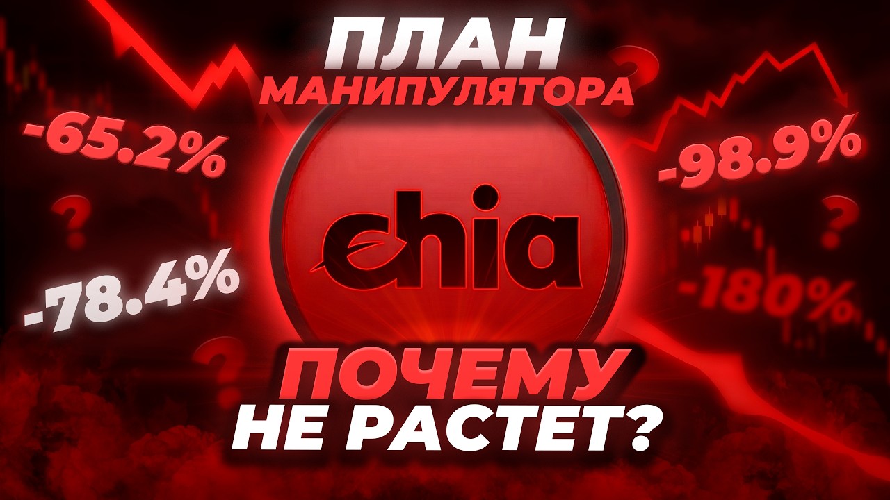 Глубокий разбор Chia Network (XCH). Стоит ли покупать и какие перспективы? Альткоины.
