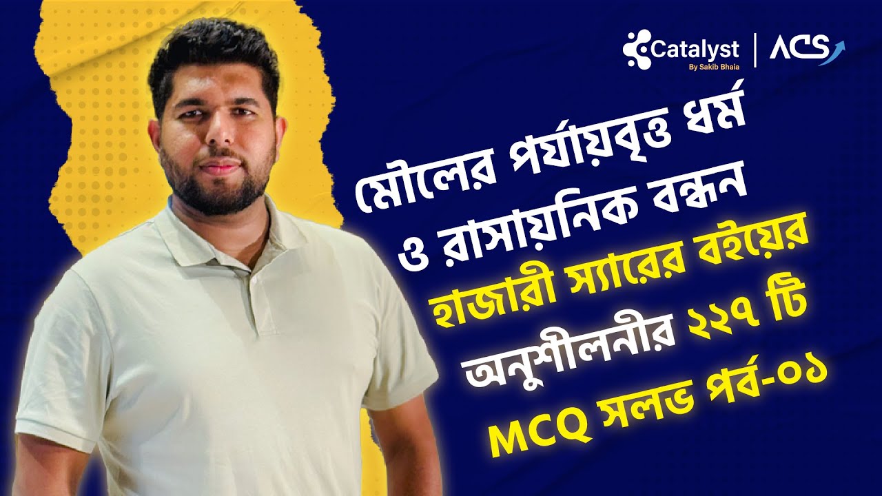 মৌলের পর্যায়বৃত্ত ধর্ম ও রাসায়নিক বন্ধন || পর্ব-০১ || হাজারী স্যার এর অনুশীলনী mcq | HSC | medical