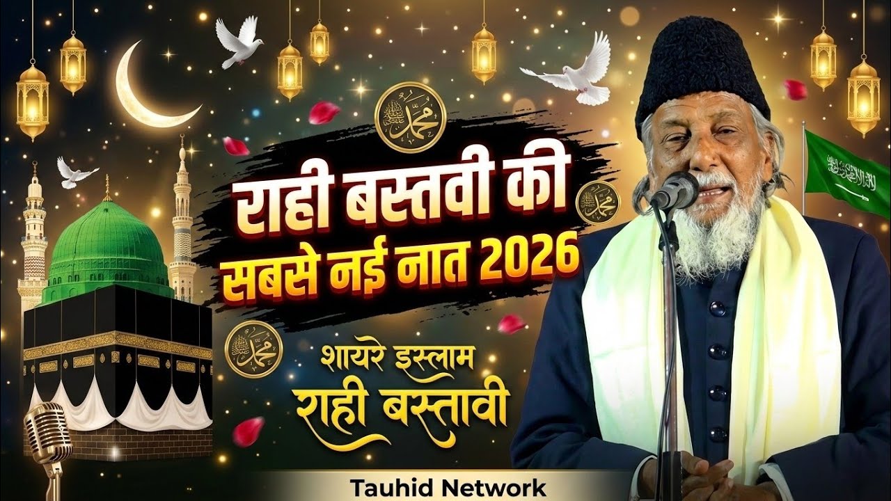 Rahi Bastavi Ki Sabse Nayi Naat 2026 | Darul Uloom Bahar Shah Faizabad | New Naat Sharif 2026