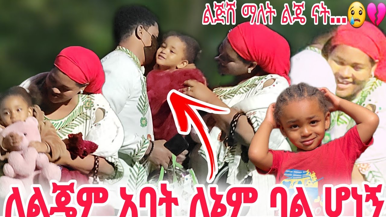 በጭራሸ የእንጀራ አባት ስሜት እንዲሰማት አላረግም ልጅሸ ማለት ልጄ ናት💔😢 ግን...