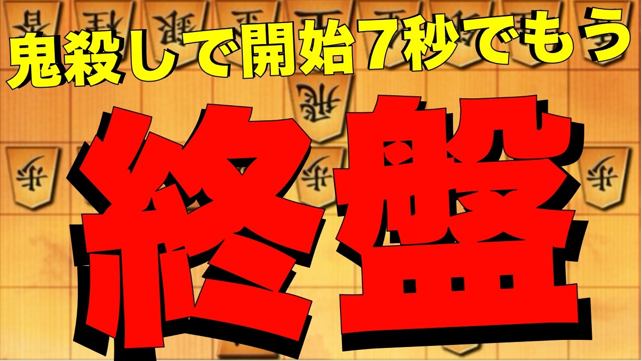 鬼殺し早すぎ！7秒でもう終盤！？