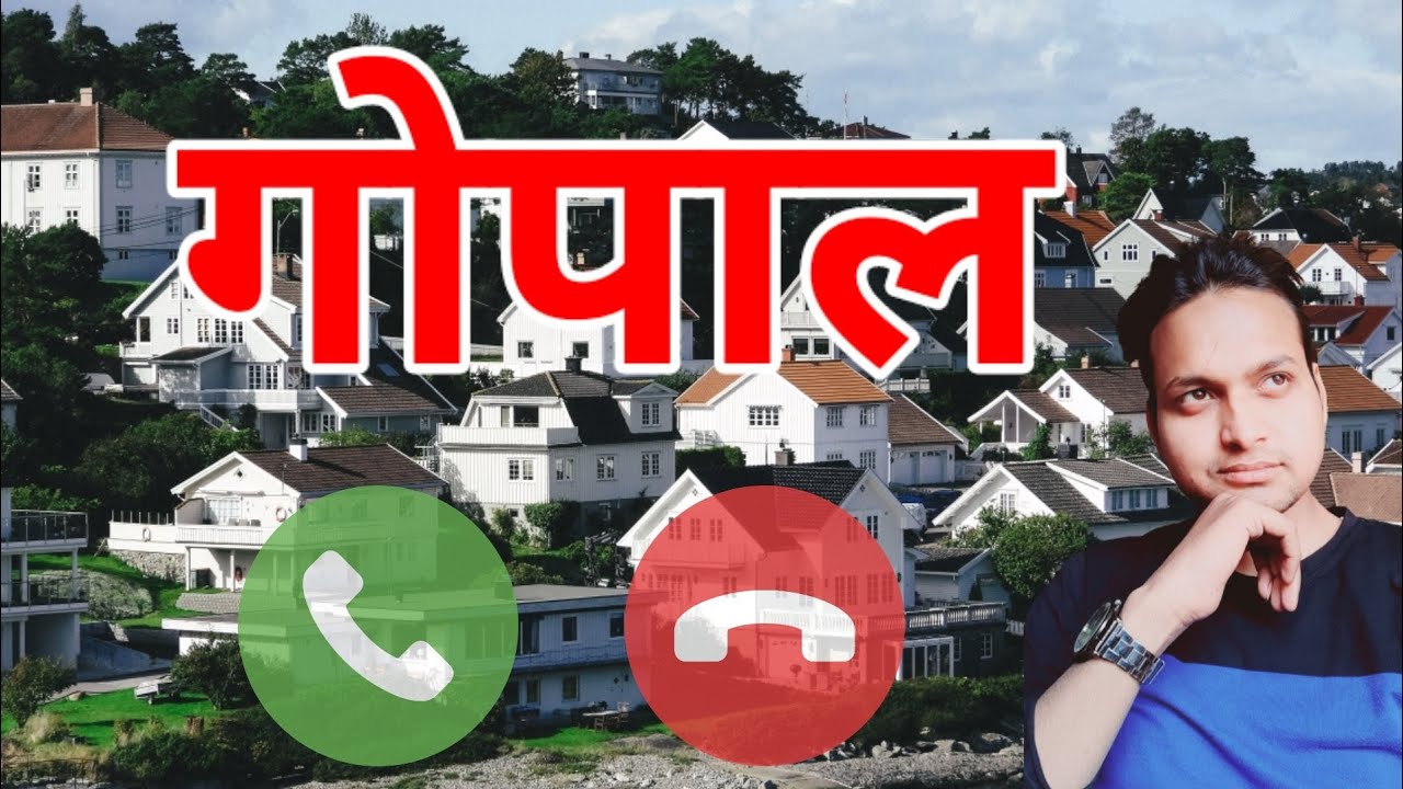 गोपाल रिंगटोन | gopal name ringtone | gopal naam ki ringtone| gopal naam se ringtone| ringtone gana