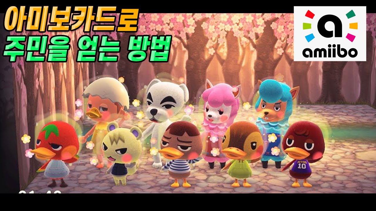 모동숲 [아미보 카드]로 주민을 데리고 오는 방법 & 종류 - 초간단