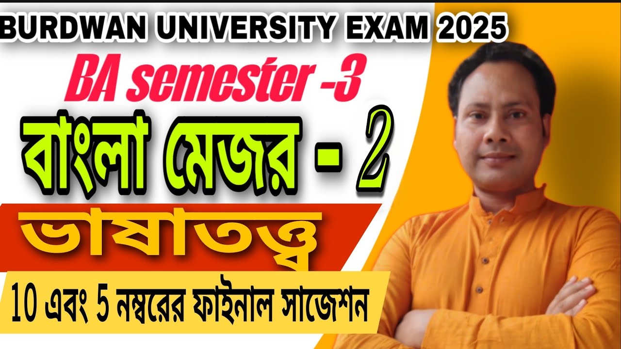 Burdwan University 2025 BA 3rd semester Bengali major 2 (ভাষাতত্ত্ব) last minute suggestion #Bengali