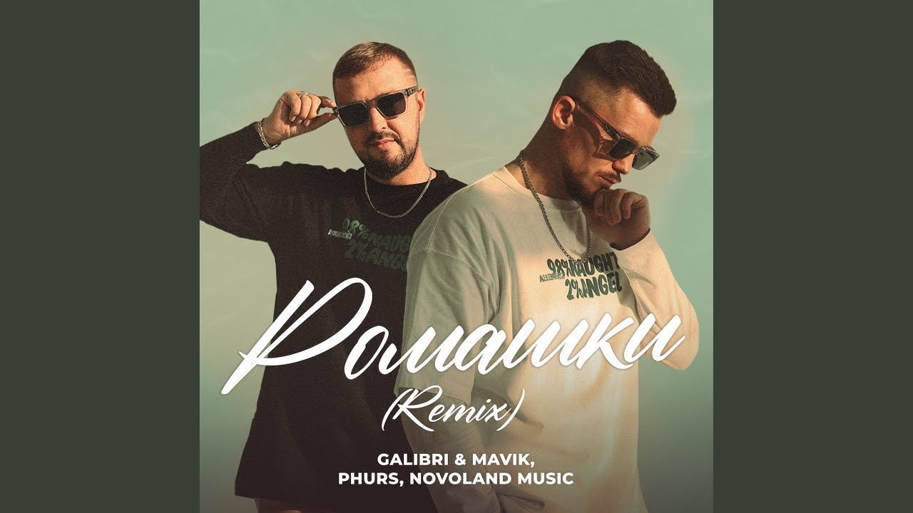 Ромашки (Remix)