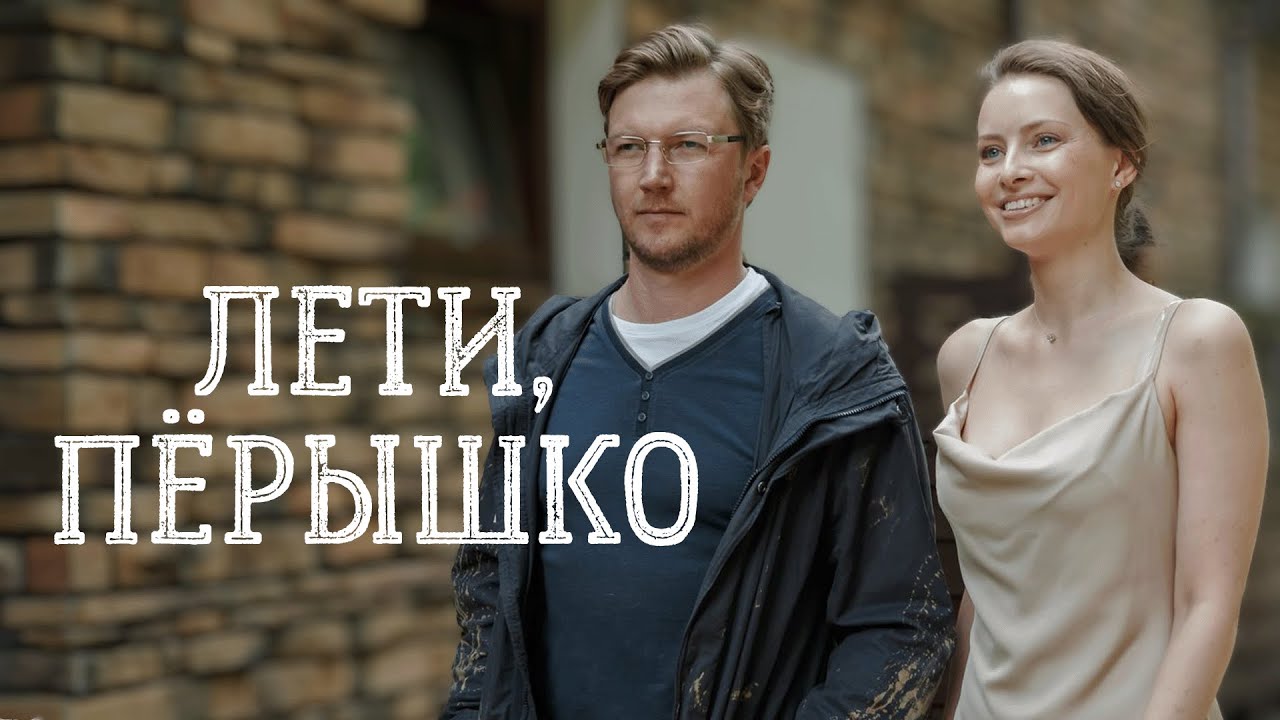Сериал Лети, пёрышко: ВСЕ СЕРИИ ПОДРЯД