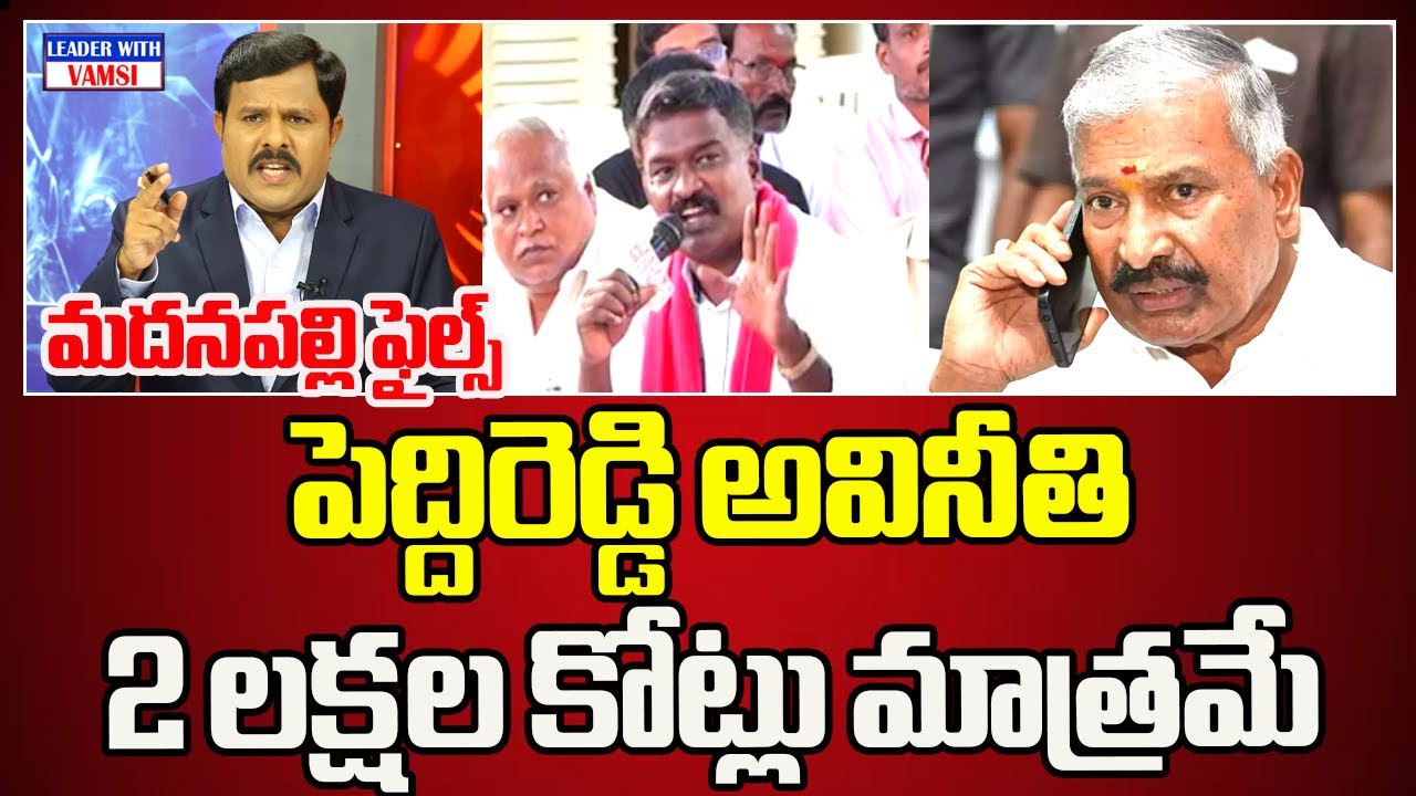 మదనపల్లిలో పెద్దిరెడ్డి అవినీతి  2 లక్షల కోట్లు మాత్రమే Madanapalli Files | The Leader With Vamsi