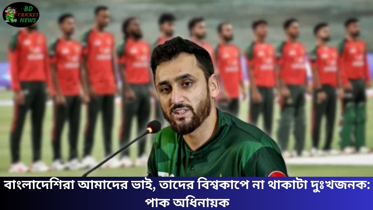 “বাংলাদেশিরা আমাদের ভাই” | বিশ্বকাপে বাংলাদেশ না থাকায় দুঃখ প্রকাশ পাক অধিনায়কের | Cricket News
